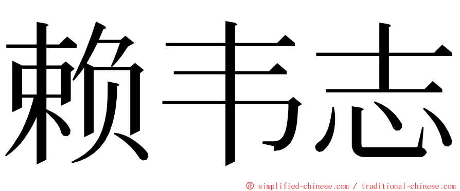 赖韦志 ming font