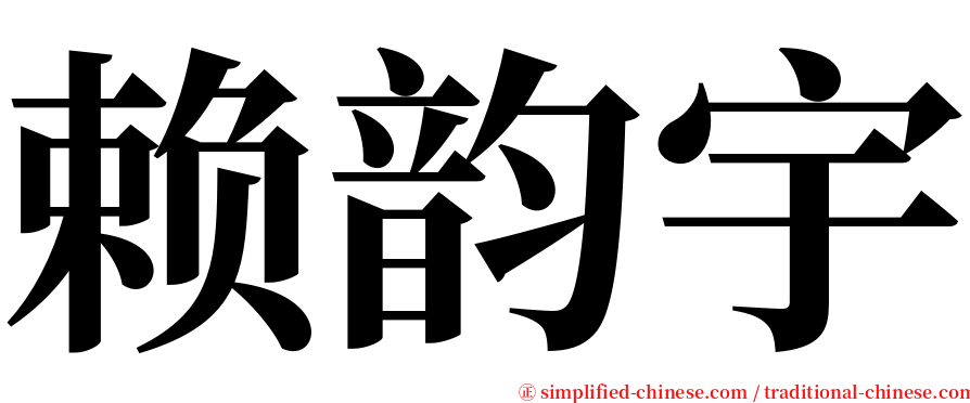 赖韵宇 serif font