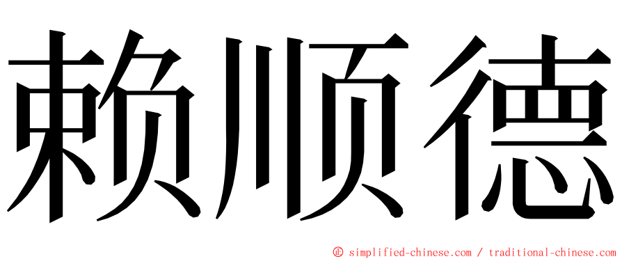 赖顺德 ming font