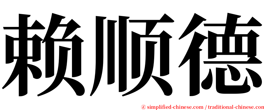 赖顺德 serif font