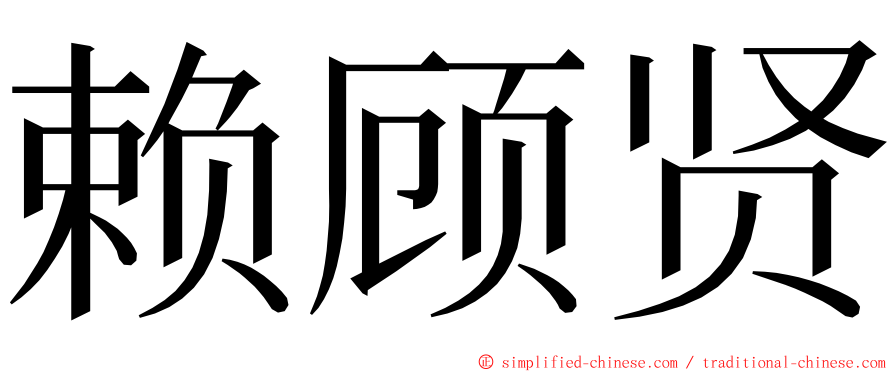 赖顾贤 ming font