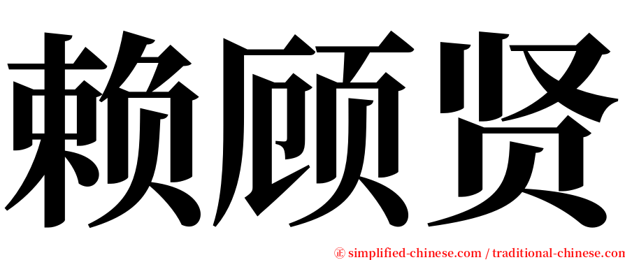 赖顾贤 serif font