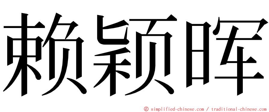 赖颖晖 ming font