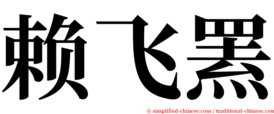 赖飞罴 serif font