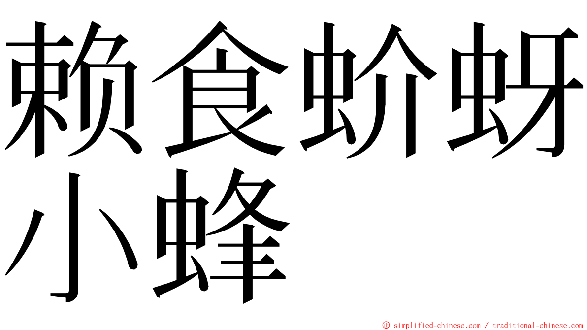 赖食蚧蚜小蜂 ming font