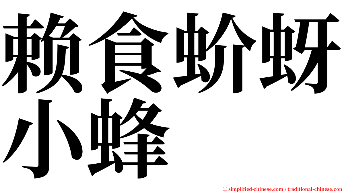 赖食蚧蚜小蜂 serif font