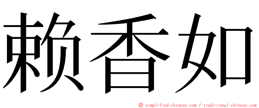 赖香如 ming font