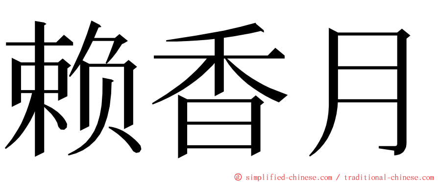 赖香月 ming font