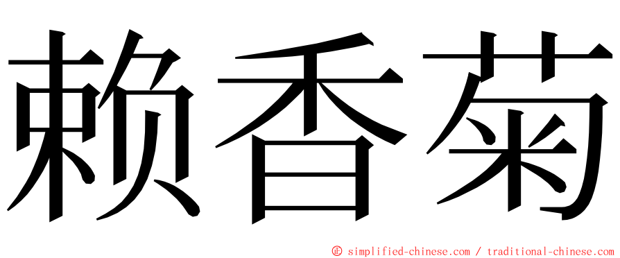 赖香菊 ming font