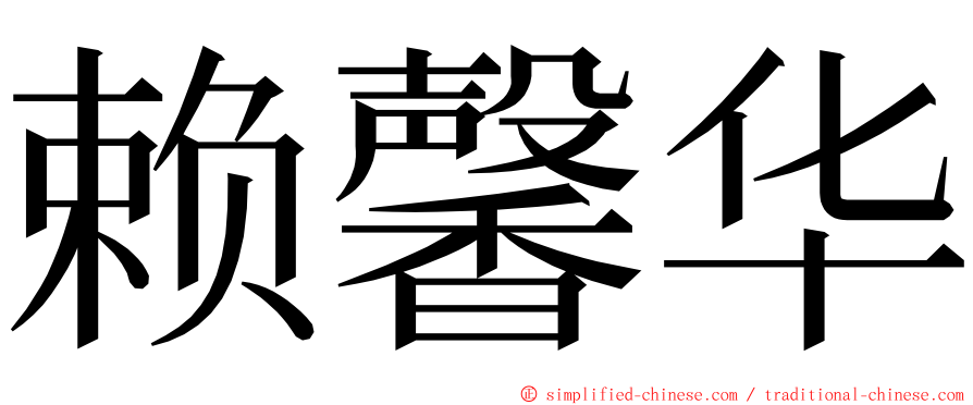 赖馨华 ming font