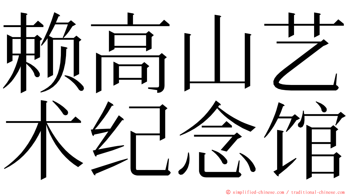 赖高山艺术纪念馆 ming font