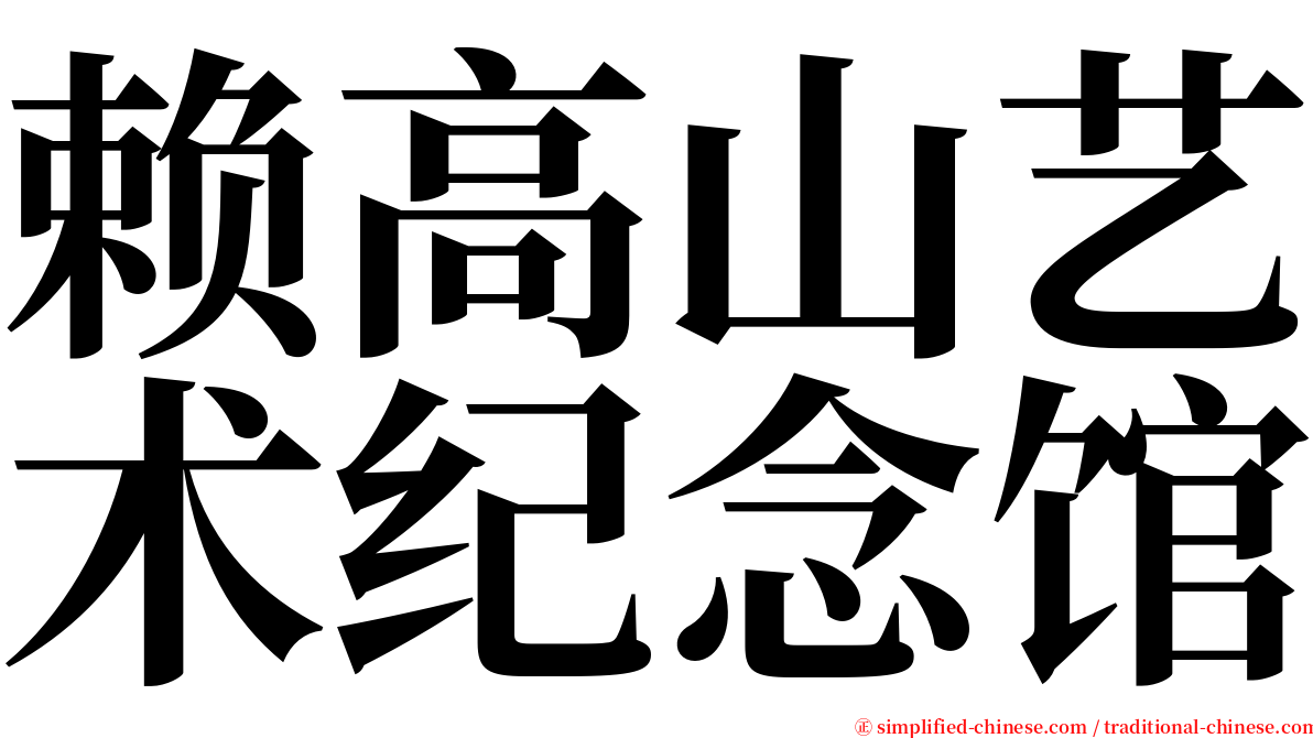 赖高山艺术纪念馆 serif font