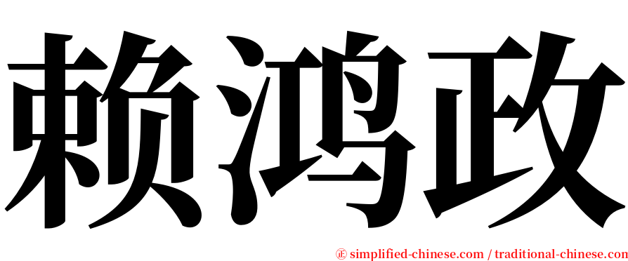 赖鸿政 serif font