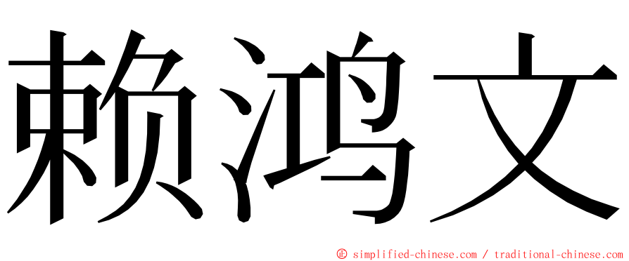 赖鸿文 ming font