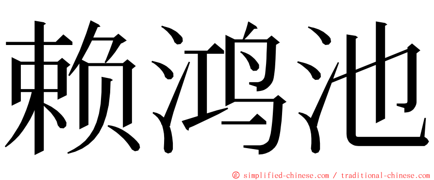 赖鸿池 ming font