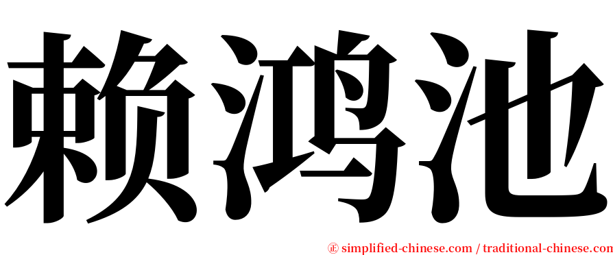 赖鸿池 serif font