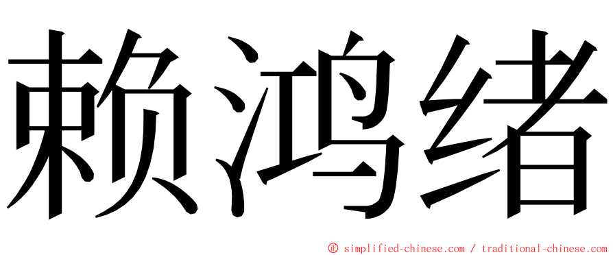 赖鸿绪 ming font