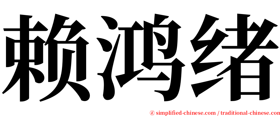 赖鸿绪 serif font