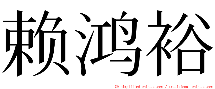 赖鸿裕 ming font