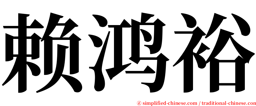 赖鸿裕 serif font