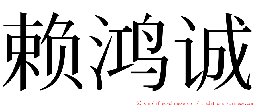 赖鸿诚 ming font