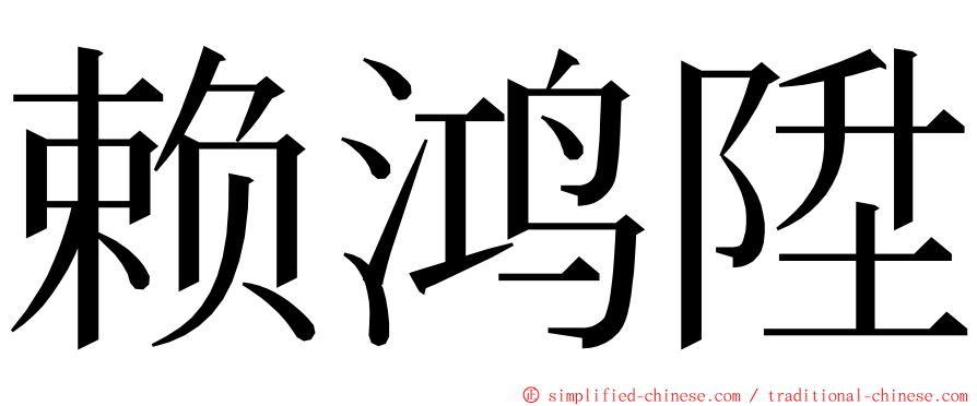 赖鸿陞 ming font