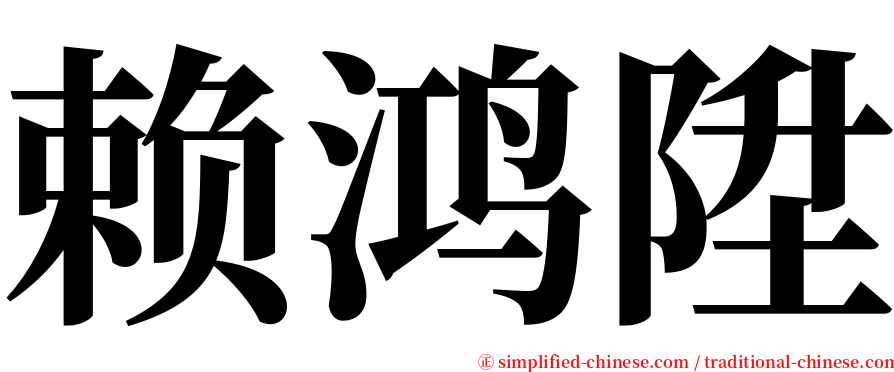 赖鸿陞 serif font