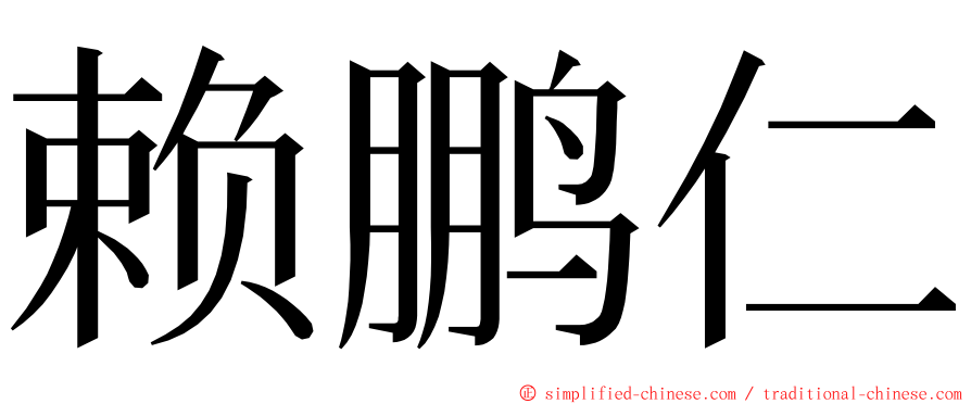 赖鹏仁 ming font