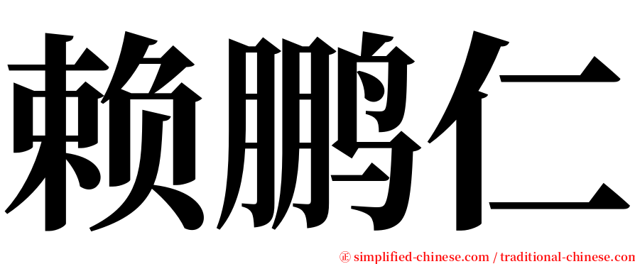 赖鹏仁 serif font