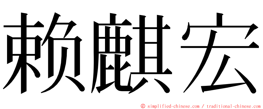 赖麒宏 ming font