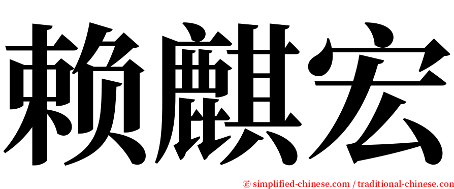 赖麒宏 serif font