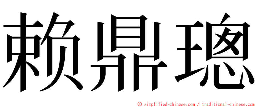 赖鼎璁 ming font