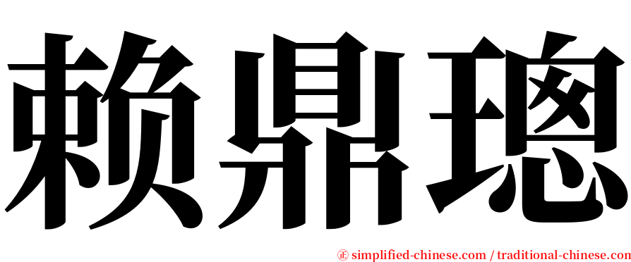 赖鼎璁 serif font