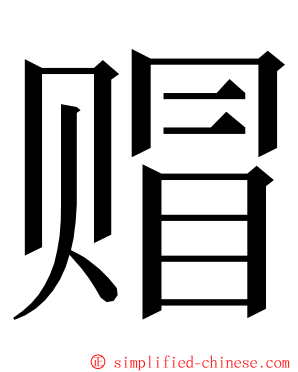 赗 ming font