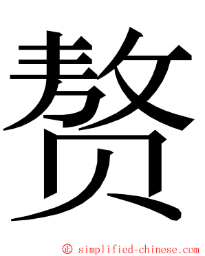 赘 ming font