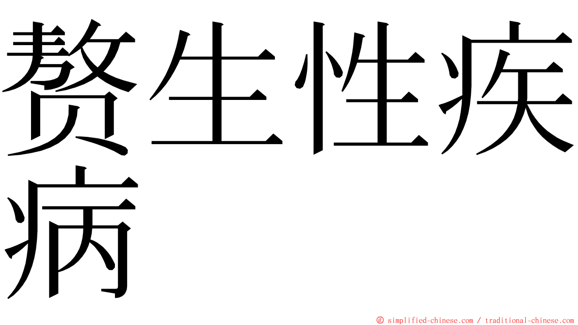 赘生性疾病 ming font