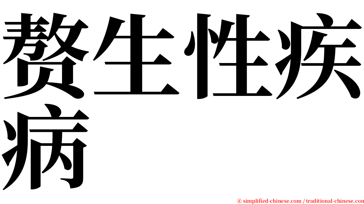 赘生性疾病 serif font