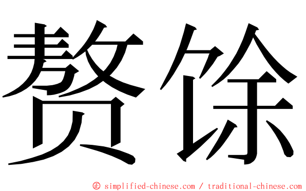 赘馀 ming font