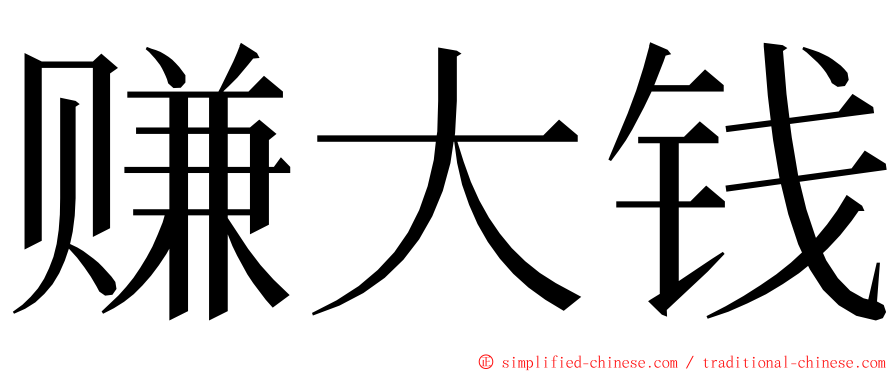 赚大钱 ming font