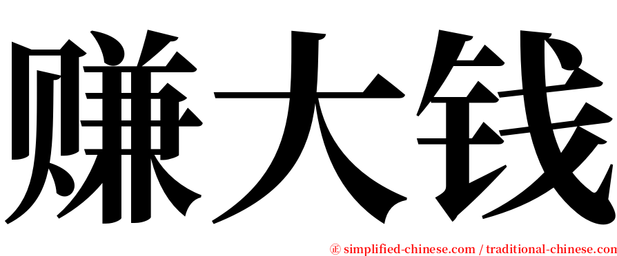 赚大钱 serif font