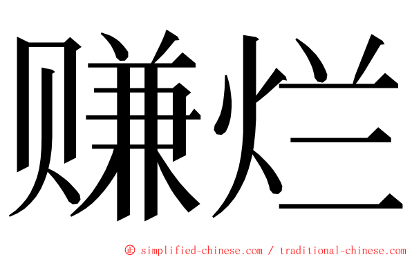 赚烂 ming font