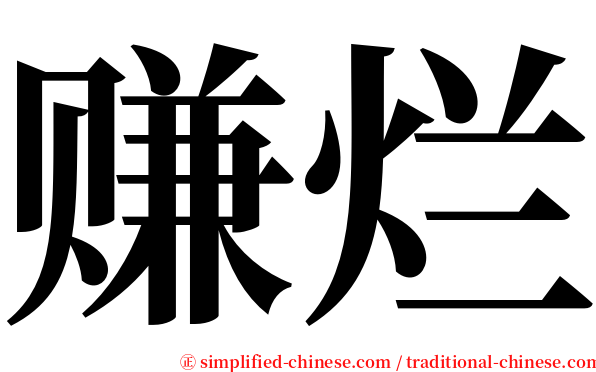 赚烂 serif font