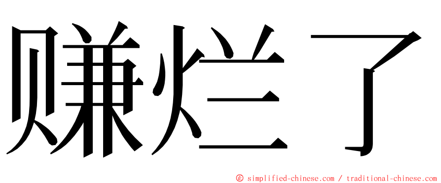 赚烂了 ming font