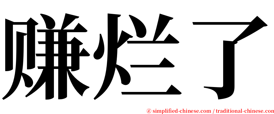 赚烂了 serif font