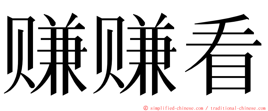 赚赚看 ming font