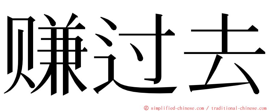 赚过去 ming font