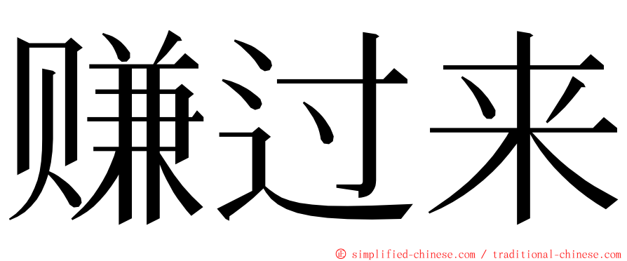 赚过来 ming font