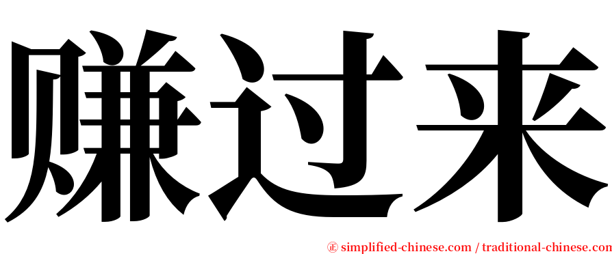 赚过来 serif font