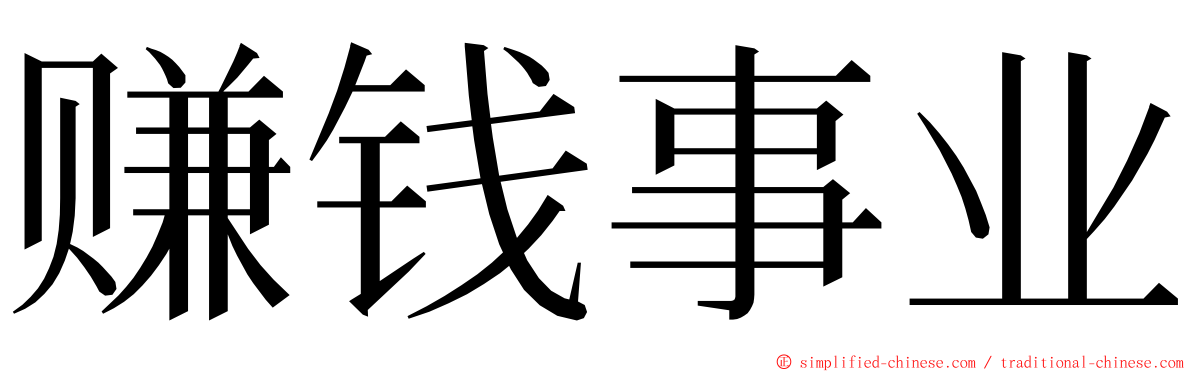 赚钱事业 ming font