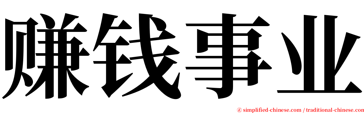 赚钱事业 serif font